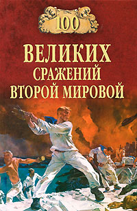 обложка книги 100 великих сражений Второй мировой автора Юрий Лубченков