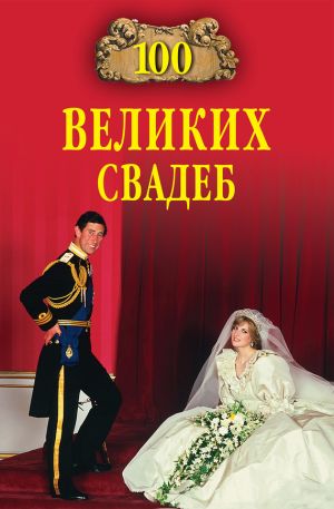 обложка книги 100 великих свадеб автора Елена Прокофьева