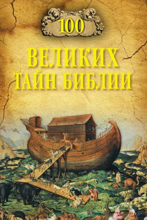 обложка книги 100 великих тайн Библии автора Анатолий Бернацкий