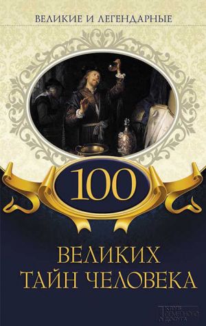 обложка книги 100 великих тайн человека автора Коллектив авторов