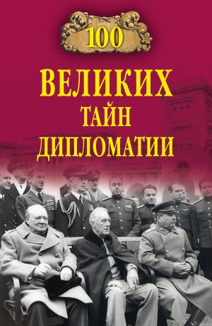 обложка книги 100 великих тайн дипломатии автора Марианна Сорвина