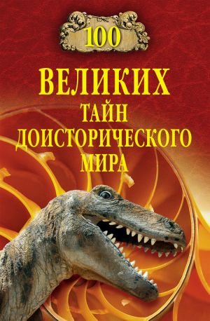 обложка книги 100 великих тайн доисторического мира автора Николай Непомнящий