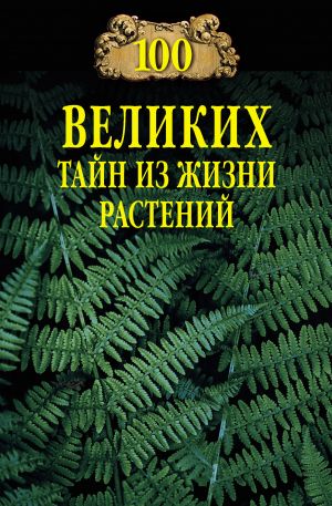 обложка книги 100 великих тайн из жизни растений автора Николай Непомнящий