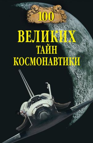 обложка книги 100 великих тайн космонавтики автора Станислав Славин