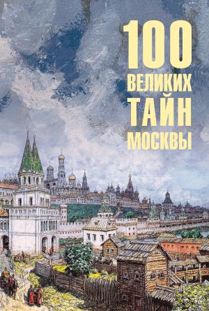 обложка книги 100 великих тайн Москвы автора Николай Непомнящий