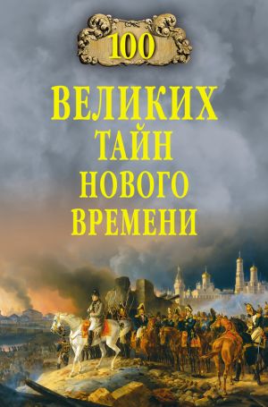 обложка книги 100 великих тайн Нового времени автора Николай Непомнящий
