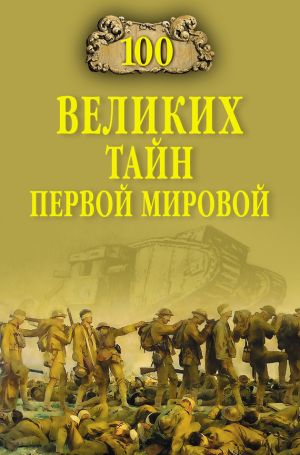 обложка книги 100 великих тайн Первой Мировой автора Борис Вадимович Соколов