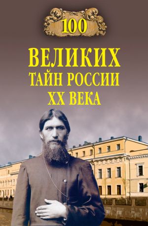 обложка книги 100 великих тайн России ХХ века автора Василий Веденеев