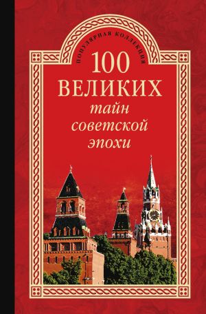 обложка книги 100 великих тайн советской эпохи автора Николай Непомнящий