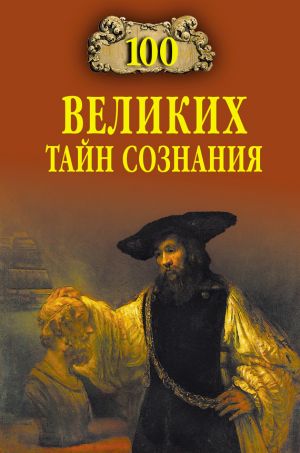 обложка книги 100 великих тайн сознания автора Анатолий Бернацкий
