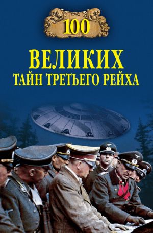 обложка книги 100 великих тайн Третьего рейха автора Василий Веденеев