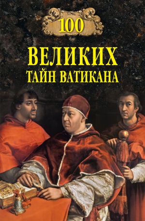обложка книги 100 великих тайн Ватикана автора Анатолий Бернацкий