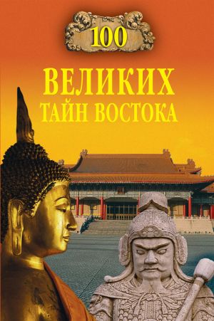 обложка книги 100 великих тайн Востока автора Николай Непомнящий