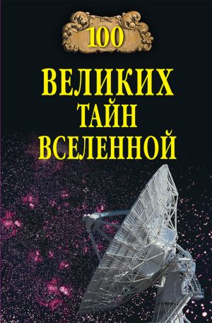 обложка книги 100 великих тайн Вселенной автора Анатолий Бернацкий