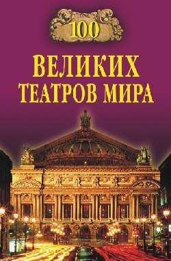 обложка книги 100 великих театров мира автора Капитолина Смолина
