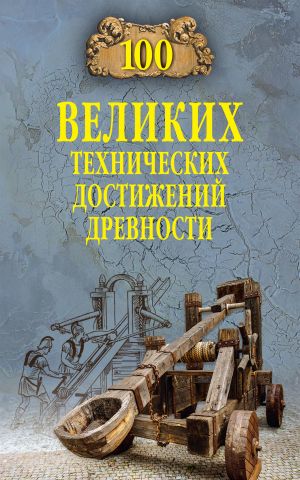 обложка книги 100 великих технических достижений древности автора Анатолий Бернацкий