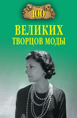 обложка книги 100 великих творцов моды автора Марьяна Скуратовская