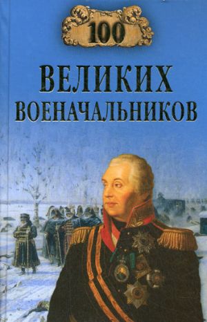обложка книги 100 великих военачальников автора Алексей Шишов