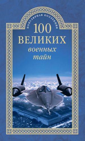 обложка книги 100 великих военных тайн автора Михаил Курушин