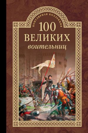 обложка книги 100 великих воительниц автора Сергей Нечаев