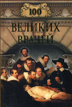 обложка книги 100 великих врачей автора Михаил Шойфет