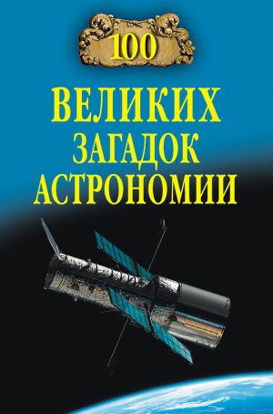 обложка книги 100 великих загадок астрономии автора Александр Викторович Волков