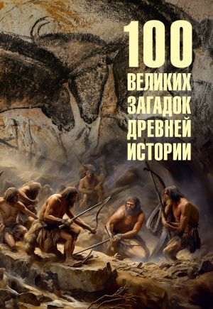 обложка книги 100 великих загадок древней истории автора Андрей Низовский