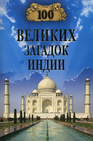 обложка книги 100 великих загадок Индии автора Станислав Славин