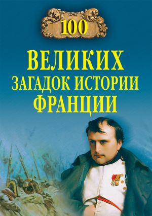 обложка книги 100 великих загадок истории Франции автора Николай Николаев