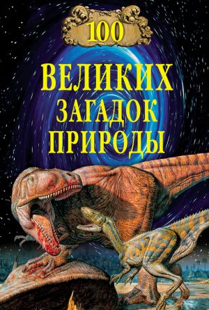 обложка книги 100 великих загадок природы автора Николай Непомнящий