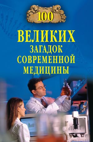 обложка книги 100 великих загадок современной медицины автора Александр Викторович Волков