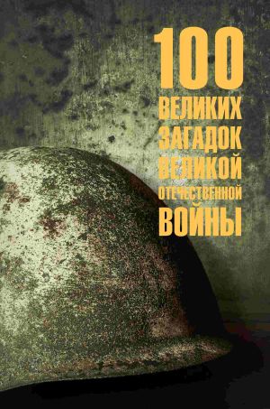 обложка книги 100 великих загадок Великой Отечественной войны автора Олег Смыслов