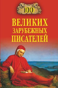 обложка книги 100 великих зарубежных писателей автора Виорель Ломов