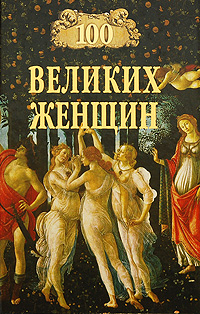 обложка книги 100 великих женщин автора Ирина Семашко