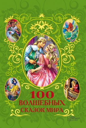 обложка книги 100 волшебных сказок мира (сборник) автора Афанасий Фрезер