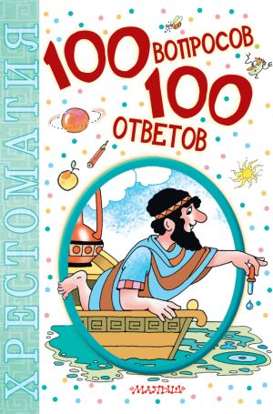 обложка книги 100 вопросов – 100 ответов. Хрестоматия автора Коллектив Авторов