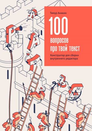 обложка книги 100 вопросов про твой текст. Конструктор для сборки внутреннего редактора автора Тимур Аникин