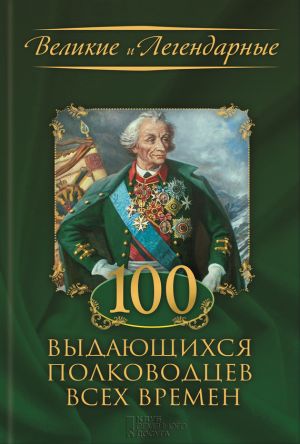 обложка книги 100 выдающихся полководцев всех времен автора Коллектив авторов