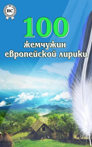 обложка книги 100 жемчужин европейской лирики автора Коллектив Авторов