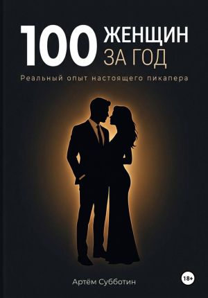 обложка книги 100 женщин за год. Реальный опыт настоящего пикапера автора Артём Субботин