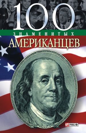 обложка книги 100 знаменитых американцев автора Дмитрий Таболкин