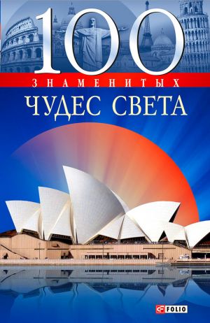 обложка книги 100 знаменитых чудес света автора Анна Ермановская
