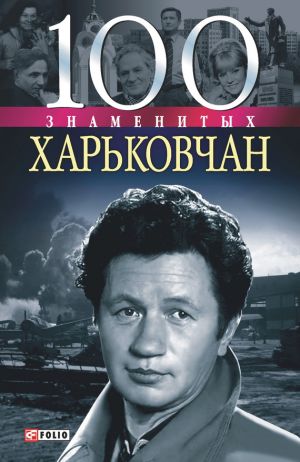 обложка книги 100 знаменитых харьковчан автора Владислав Карнацевич