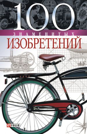обложка книги 100 знаменитых изобретений автора Владислав Пристинский