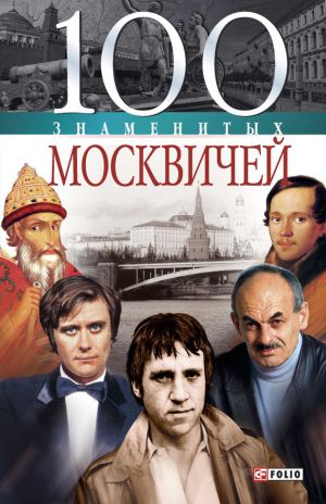 обложка книги 100 знаменитых москвичей автора Валентина Скляренко