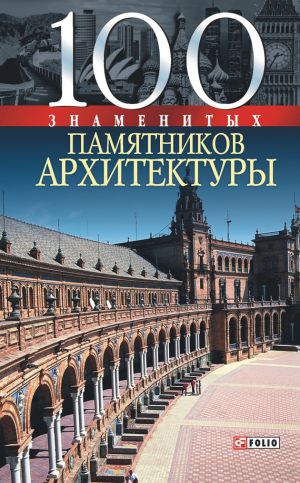 обложка книги 100 знаменитых памятников архитектуры автора Юрий Пернатьев