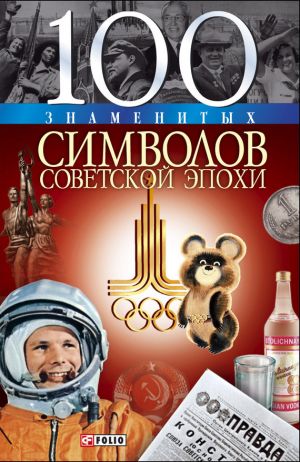 обложка книги 100 знаменитых символов советской эпохи автора Андрей Хорошевский