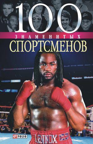 обложка книги 100 знаменитых спортсменов автора Андрей Хорошевский