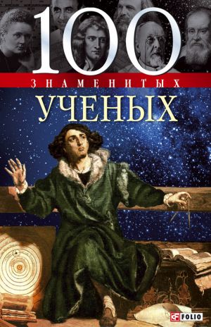 обложка книги 100 знаменитых ученых автора Валентина Скляренко