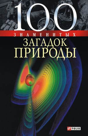 обложка книги 100 знаменитых загадок природы автора Татьяна Иовлева